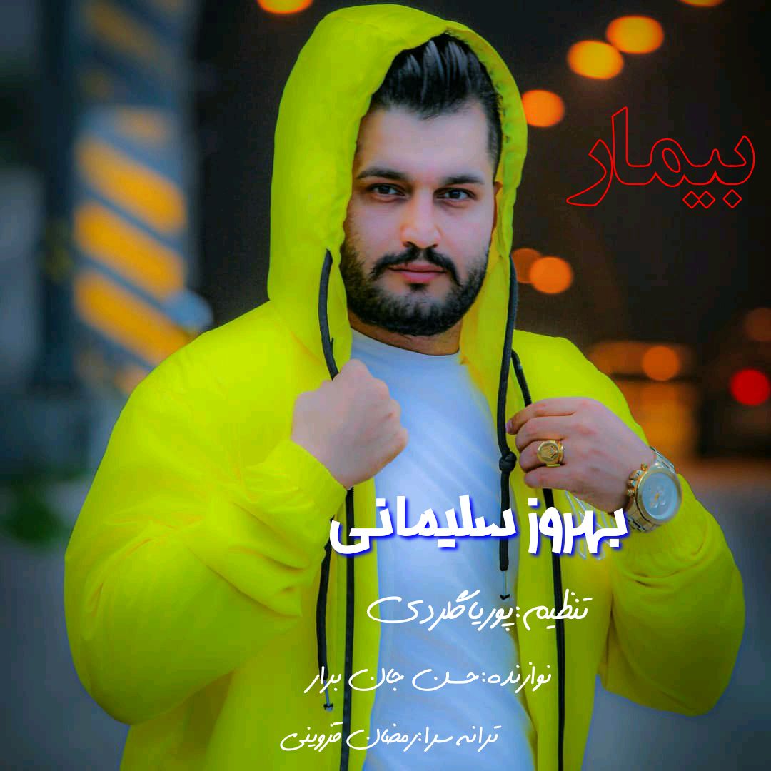 بهروز سلیمانی بیمار